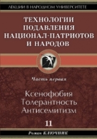 Технология подавления национал-патриотов и народов. Часть 1. Ксенофобия. Толерантность. Антисемитизм Ключник Р.