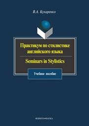 Практикум по стилистике английского языка. Seminars in Stylistics Кухаренко В.А.