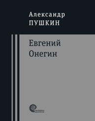 Евгений Онегин : роман в стихах Пушкин А.А.
