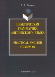 Практическая грамматика английского языка Гуревич В.В.