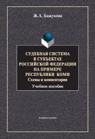 Судебная система в субъектах Российской Федерации на примере Республики Коми: схема и комментарии Бажукова Ж.А.