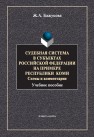 Судебная система в субъектах Российской Федерации на примере Республики Коми: схема и комментарии Бажукова Ж.А.