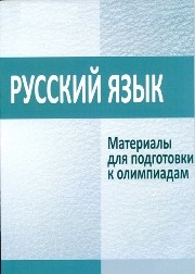 Русский язык: материалы для подготовки к олимпиадам