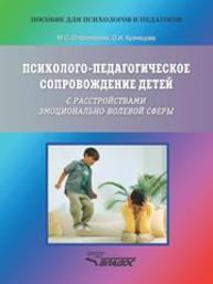 Психолого-педагогическое сопровождение детей с расстройствами эмоционально-волевой сферы. Практические материалы для психологов и родителей Староверова М.С., Кузнецова О.И.