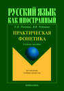 Практическая фонетика Рогачева Е.Н., Чудинина В.В.