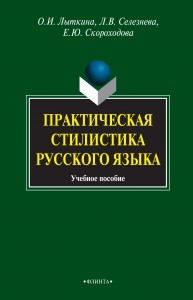 Практическая стилистика русского языка Лыткина О.И., Селезнева Л.В., Скороходова Е.Ю.
