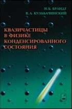 Квазичастицы в физике конденсированного состояния Брандт Н.Б., Кульбачинский В.А.