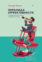 Пирамида эффективности: от разрозненных техник к цельной системе Майлс Т.