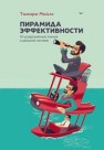 Пирамида эффективности: от разрозненных техник к цельной системе Майлс Т.