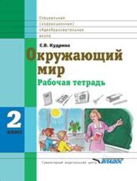 Окружающий мир: рабочая тетрадь. 2 кл. специальных (коррекционных) образовательных учреждений Кудрина С.В.