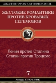 Жестокие романтики против Кровавых гегемонов Ключник Р.
