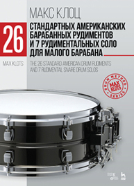 26 стандартных американских барабанных рудиментов и 7 рудиментальных соло для малого барабана Клоц М. М.