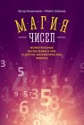 Магия чисел. Моментальные вычисления в уме и другие математические фокусы Бенджамин А., Шермер М.