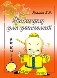 Азбука ушу для дошколят Горянова Е.В.