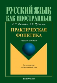 Практическая фонетика: элементарный уровень владения языком Рогачева Е.Н., Чудинина В.В.