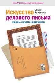 Искусство делового письма. Законы, хитрости, инструменты Карепина А.В.
