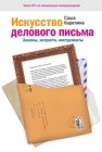 Искусство делового письма. Законы, хитрости, инструменты Карепина А.В.
