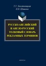 Русско-английский и англо-русский толковый словарь рекламных терминов Хвостовицкая Т.Т., Шишова Н.В.