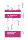 Системность во всем: универсальная технология повышения эффективности Карпентер С.