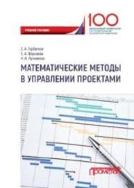 Математические методы в управлении проектами Горбатков С.А., Фархиева С.А., лучникова Н.И.