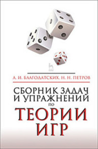 Сборник задач и упражнений по теории игр Благодатских А. И., Петров Н. Н.