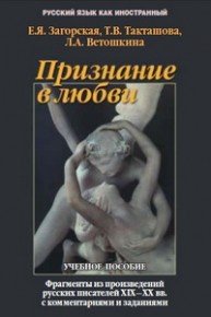 Признание в любви: фрагменты из произведений русских писателей ХIХ - ХХ вв. с комментариями и заданиями Загорская Е.Я.