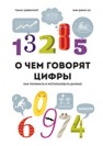 О чем говорят цифры. Как понимать и использовать данные Дэвенпорт Т., Ким Джин Хо