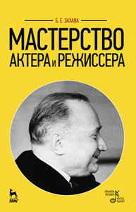 Мастерство актера и режиссера: Учебное пособие Захава Б.Е.