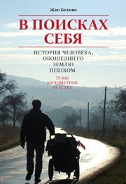 В поисках себя. История человека, обошедшего Землю пешком Беливо Ж.