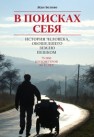 В поисках себя. История человека, обошедшего Землю пешком Беливо Ж.