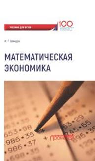 Математическая экономика Шандра И.Г.