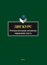 Дискурс: речемыслительные механизмы порождения текста Алефиренко Н. Ф., Голикова М. М., ЗАХАРОВ В. В., Левина Э. М., Нуртазина М. Б., Огнева Е. А., Озерова Е. Г., Чумак-Жунь И. И., Шаклеин В. М.