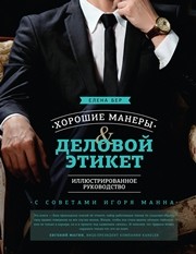 Хорошие манеры и деловой этикет. Иллюстрированное руководство Бер Е.