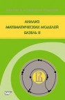 Анализ математических моделей Базель II Алескеров Ф.Т., Андриевская И.К., Пеникас Г.И., Солодков В.М.