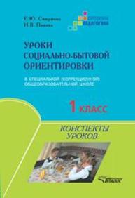 Уроки социально-бытовой ориентировки в специальной (коррекционной) общеобразовательной школе. 1 класс Смирнова Е.Ю., Панова Н.В.