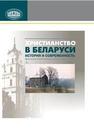 Христианство в Беларуси: история и современность: сборник научных статей 