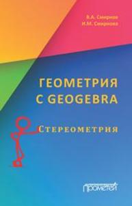 Геометрия с GeoGebra. Стереометрия Смирнов В.А., Смирнова И.М.