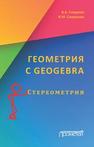 Геометрия с GeoGebra. Стереометрия Смирнов В.А., Смирнова И.М.