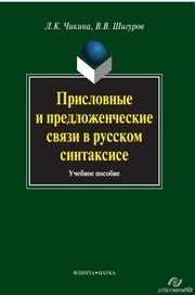 Присловные и предложенческие связи в русском синтаксисе Чикина Л.К., Шигуров В.В.