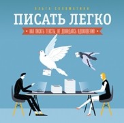 Писать легко: как сочинять тексты, не дожидаясь вдохновения Соломатина О.