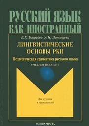Лингвистические основы РКИ. Педагогическая грамматика русского языка Борисова Е.Г., Латышева А.Н.