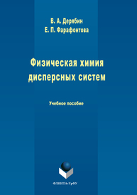 Физическая химия дисперсных систем Дерябин В.А., Фарафонтова Е.П.