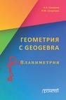 Геометрия с GeoGebra. Планиметрия Смирнов В.А., Смирнова И.М.