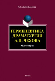 Герменевтика драматургии А.П. Чехова Дмитревская И.В.