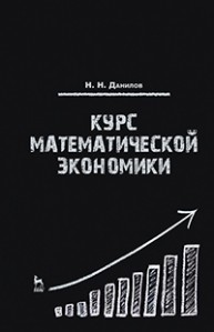 Курс математической экономики Данилов Н.Н.
