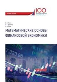 Математические основы финансовой экономики Гисин В.Б., Диденко А.С., Путко Б.А.