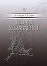 Теория управления Охорзин В. А.,Сафонов К. В.