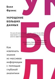 Укрощение больших данных: как извлекать знания из массивов информации с помощью глубокой аналитики Фрэнкс Б.