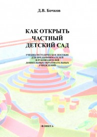 Как открыть частный детский сад Бочков Д.В.