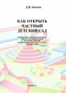 Как открыть частный детский сад Бочков Д.В.